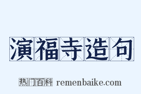 演福寺造句是什么意思的图片